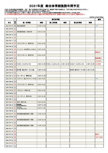 ２０２１年度 総合体育館 有料公園施設年間予定 くにたち市民総合体育館