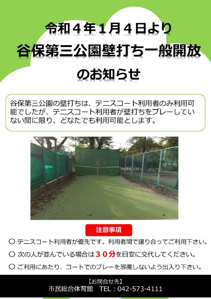 谷保第三公園の壁打ちは、テニスコート利用者のみ利用可能でしたが、テニスコート利用者が壁打ちをプレーしていない間に限り、どなたでも利用可能となります。