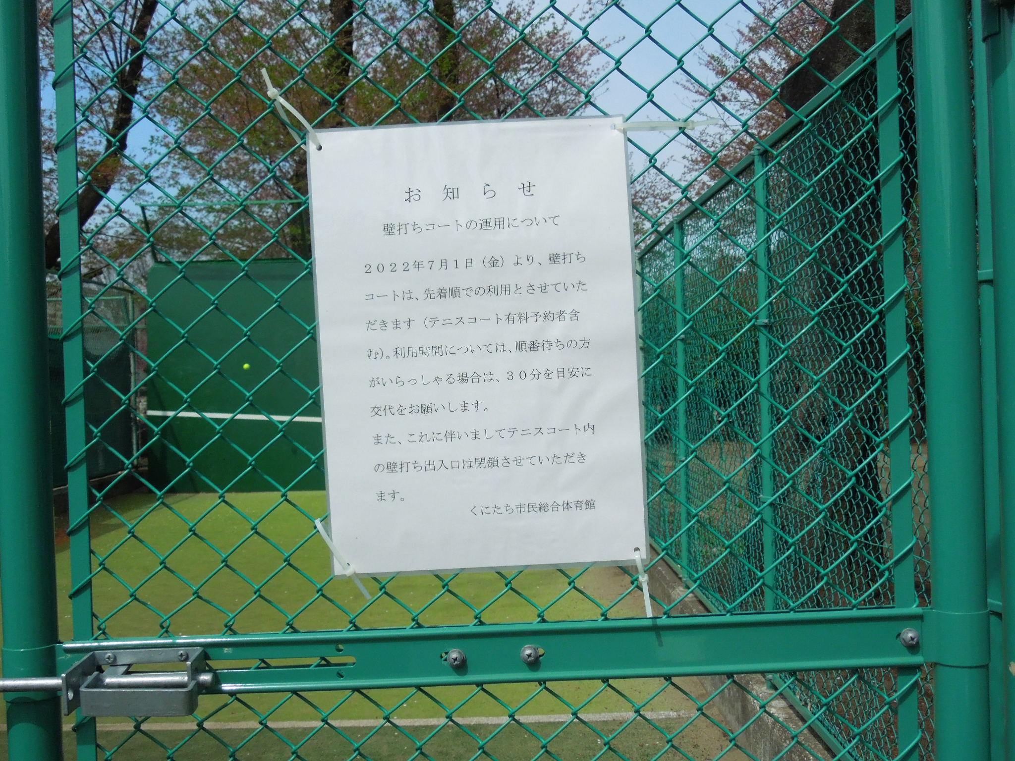 谷保第三公園 壁打ちコートの運用について くにたち市民総合体育館