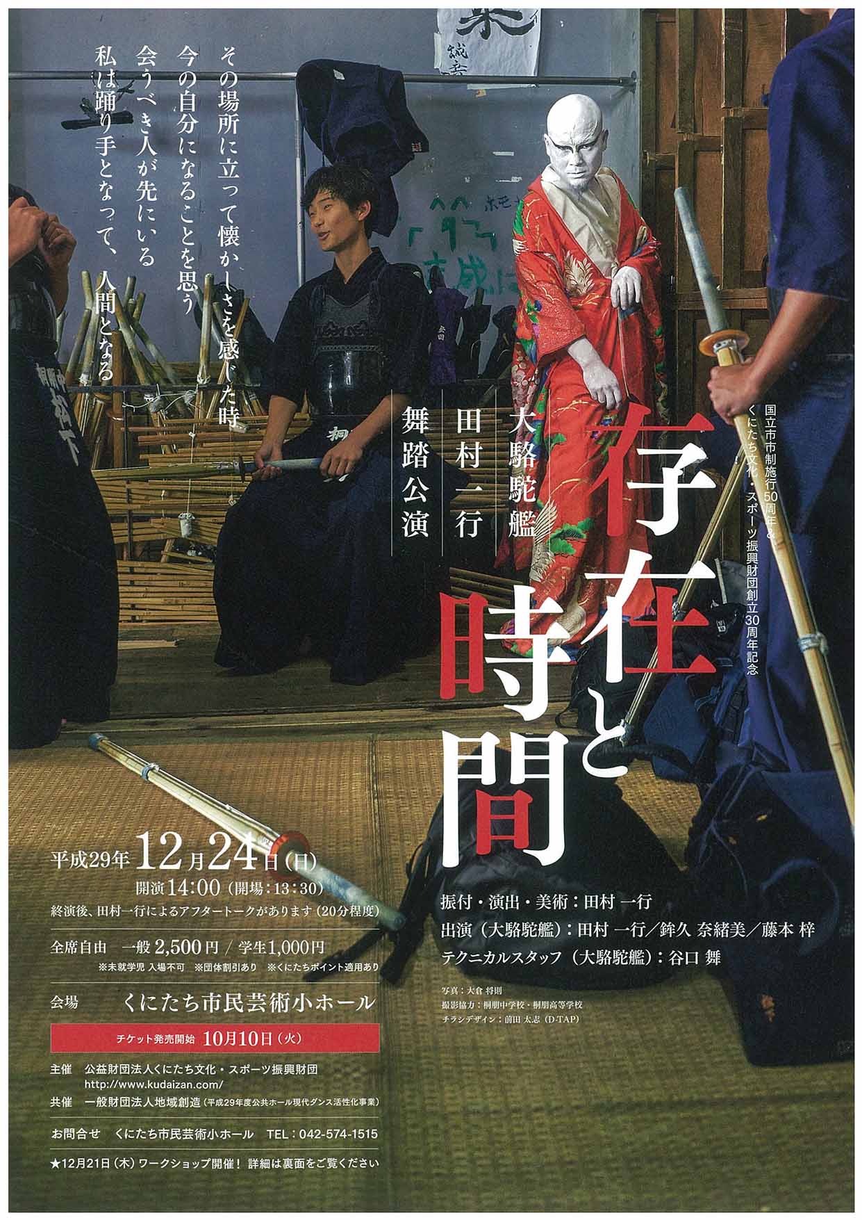 大駱駝艦 田村一行 舞踏公演 「存在と時間」 | FSXホール(くにたち市民