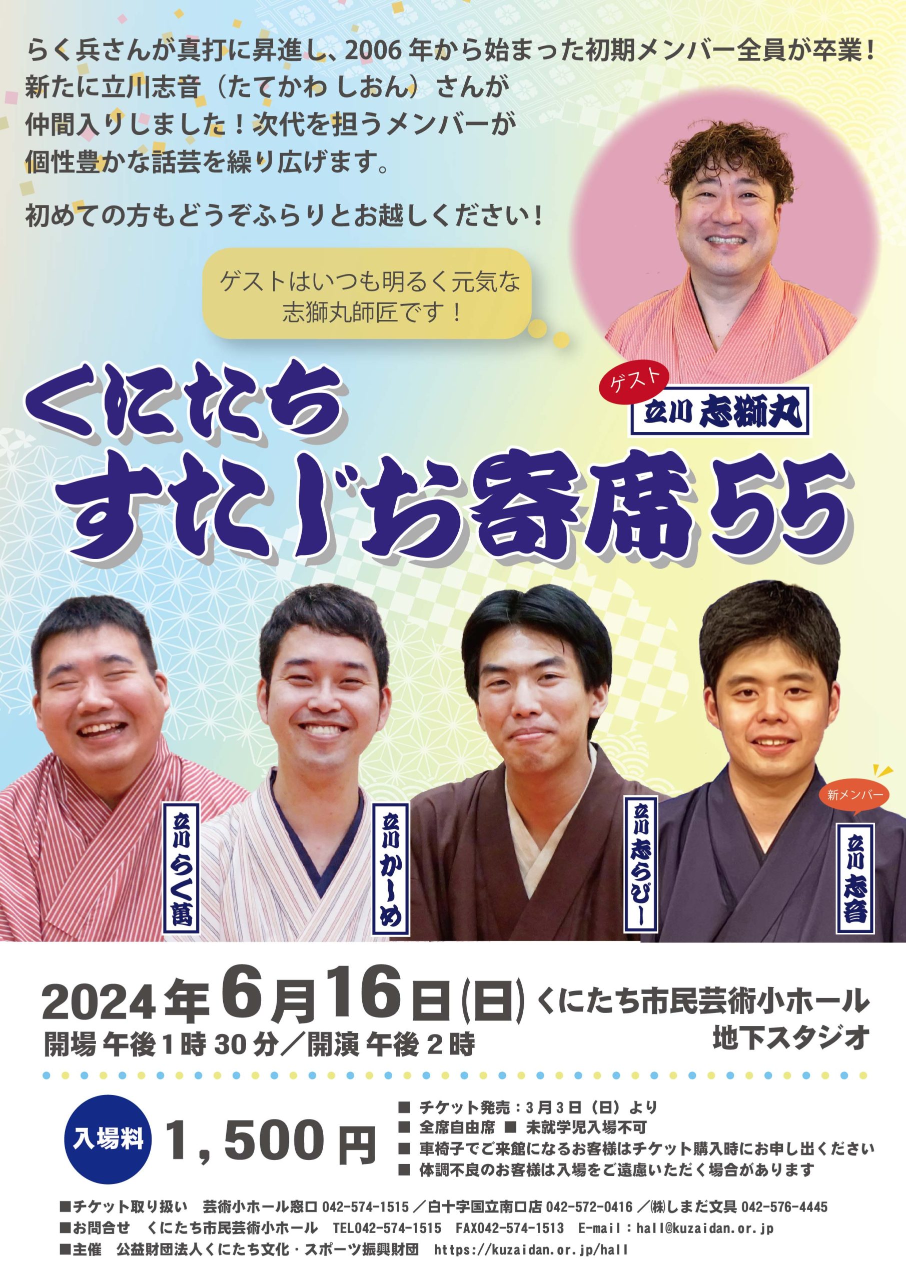 第55回くにたちすたじお寄席 | くにたち市民芸術小ホール