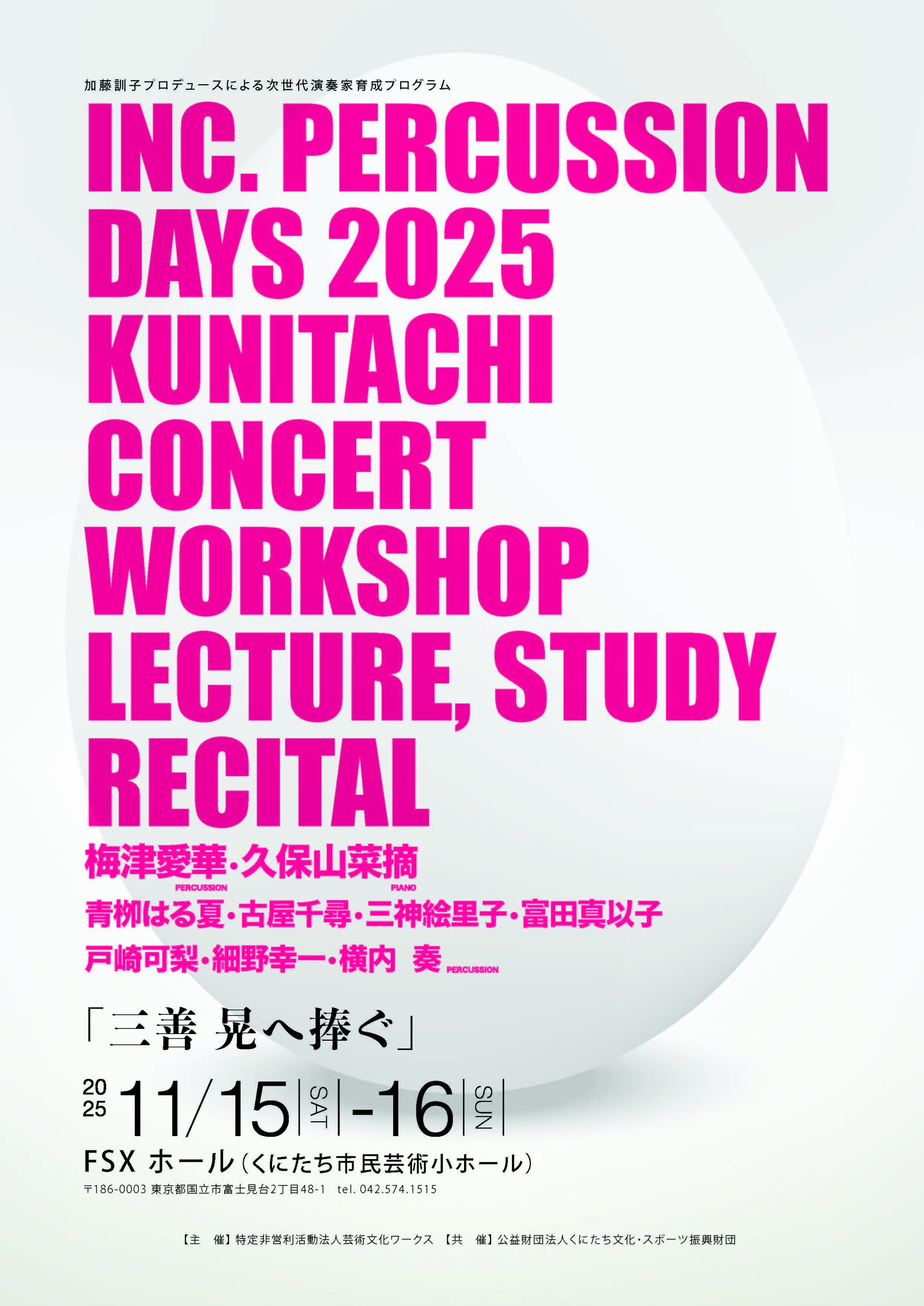 inc. percussion days 三善晃へ捧ぐ | FSXホール(くにたち市民芸術小