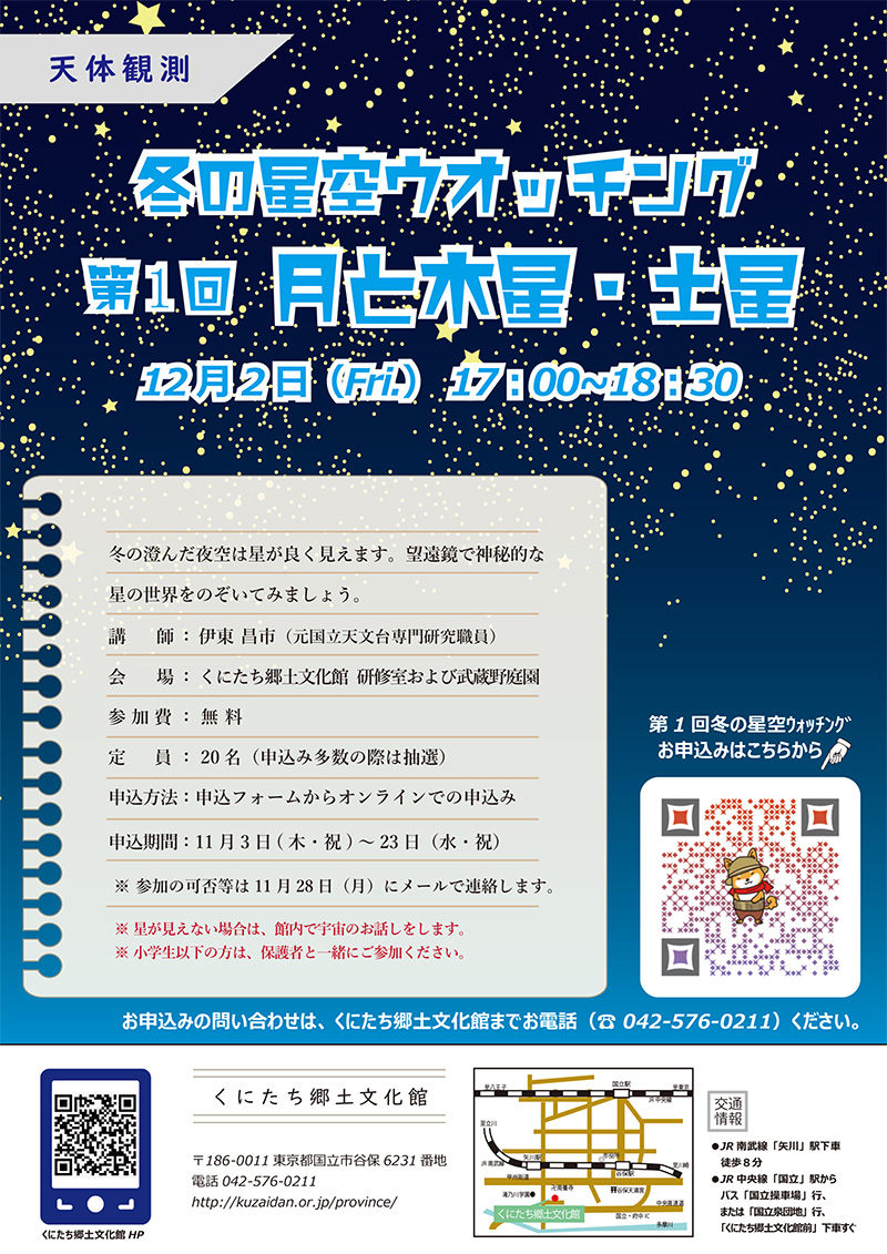 冬の星空ウォッチング 第1回 月と木星・土星 | くにたち郷土文化館