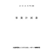 ◇2025事業計画書のサムネイル
