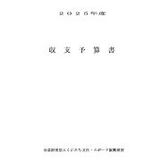 2025収支予算書のサムネイル