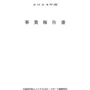 2024年度事業報告書のサムネイル