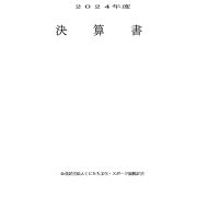 2024年度決算書のサムネイル